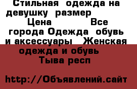 Стильная  одежда на девушку, размер XS, S, M › Цена ­ 1 000 - Все города Одежда, обувь и аксессуары » Женская одежда и обувь   . Тыва респ.